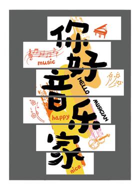 音乐会教室墙面装饰布置钢琴行文化环创架子鼓幼儿园挂画背景表演