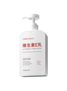 商超热卖同款&维生素e乳身体乳