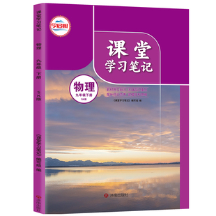 【官方正版】正版2026同步苏科版九年级下册物理课堂学习笔记 同步苏科版课本九年级下册物理课堂学习笔记 九年级下册物理课堂笔记