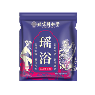 北京同仁堂瑶浴泡澡药包除湿排毒官方旗舰店驱寒散湿去湿气宫寒