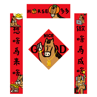 马年对联2026新款马年春联门贴新年装饰入户门吉祥创意年轻人对联