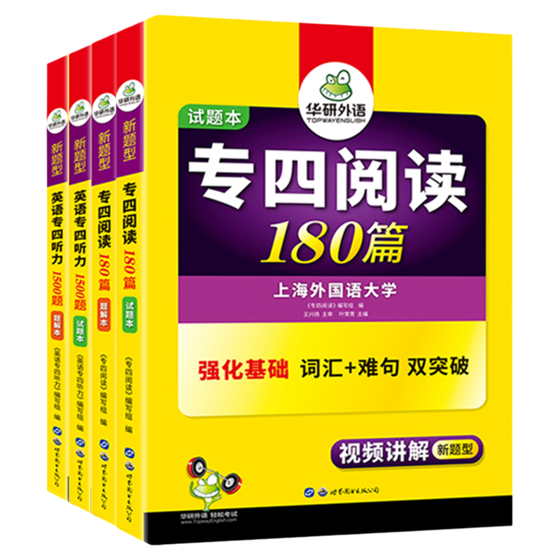 华研英语专四阅读+听力
