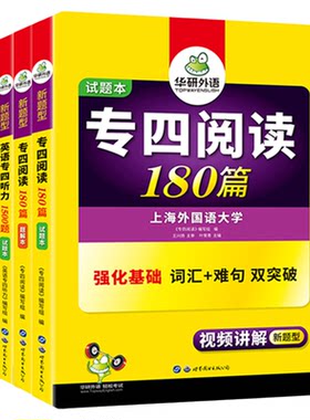华研英语专四阅读+听力
