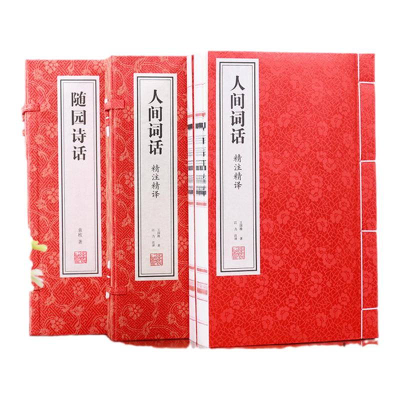 【善品堂藏书】人间词话 随园诗话全套4册正版原文注释通译2函5册诗歌美学和诗歌理论著作 国学经典书籍 宣纸线装书 诗词正版书籍