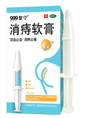 [999]消痔软膏2.5g*6支/盒
