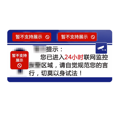 亚克力24小时监控区域标识牌