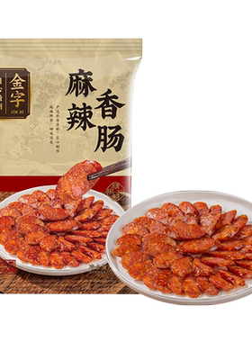 金字麻辣香肠450g纯猪肉