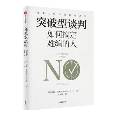 突破型谈判威廉尤里中信出版