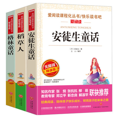 三年级必读课外书快乐读书吧三上稻草人书叶圣陶正版格林童话完整版安徒生童话故事全集原版上学期阅读书籍人教版教材推荐书目正版