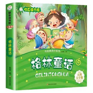 快乐读书娃大图大字版与经典同行系列超厚大开本格林童话3-7岁小学生传统文化图书课外阅读故事大全