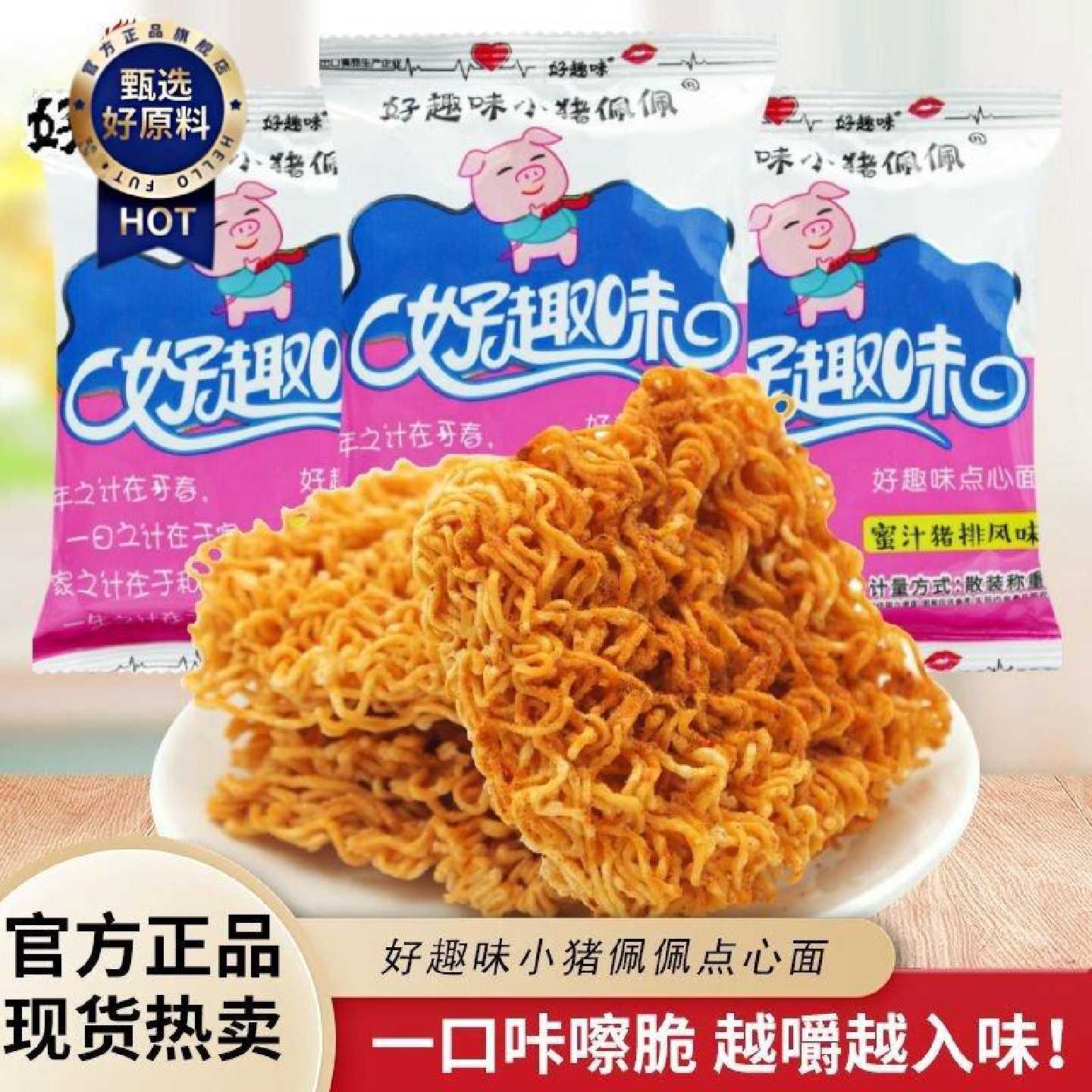 好趣味小猪佩佩点心面蜜汁猪排味小包干脆面干吃方便面休闲零食