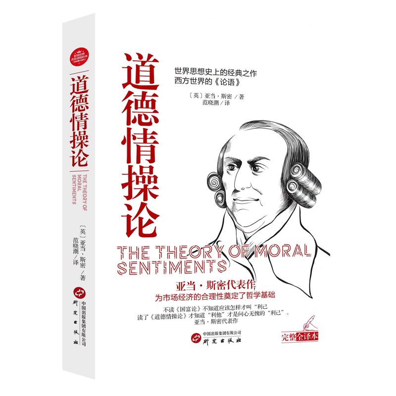 道德情操论正版亚当斯密原著中文全译本完整无删减触摸人性深处的道德脉搏为市场经济的合理性奠定了哲学基础外国哲学畅销书排行榜
