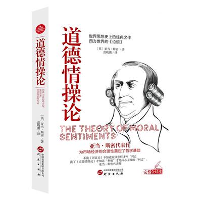 道德情操论正版亚当斯密原著
