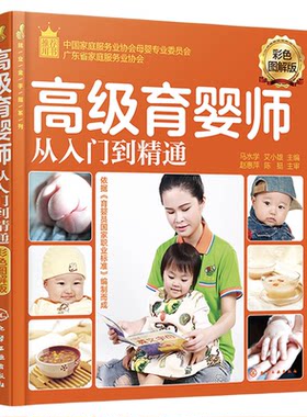就业金手指系列 高级育婴师从入门到精通 彩色图解 高级育婴师培训教材 育婴员职业技能学习 基础知识 育婴师书籍职业培训金牌月嫂