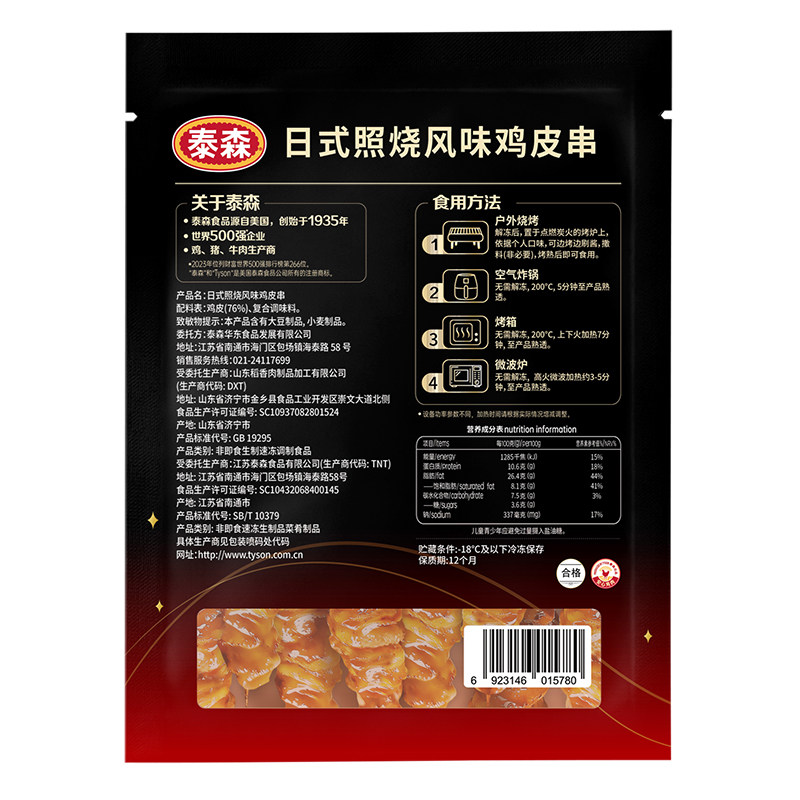 泰森日式照烧风味鸡皮串250g*3露营冷冻烧烤串空气炸锅半成品小食