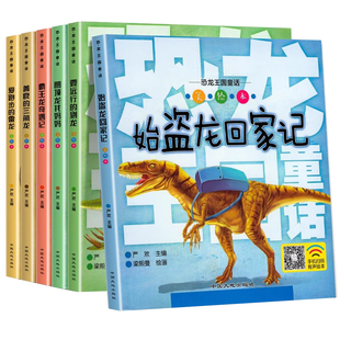 恐龙王国童话全套6册 恐龙书籍儿童百科全书注音版3-5-6-12岁图书带拼音 动物世界 幼儿科普绘本故事书一年级课外读物幼儿园系列书