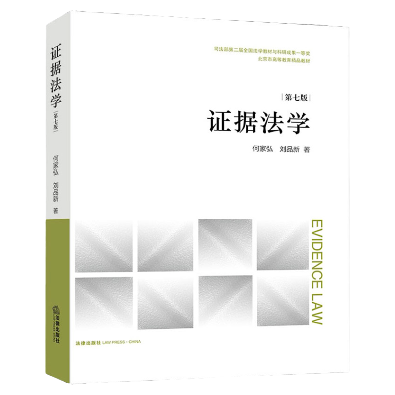 00229证据法学何家弘刘品新