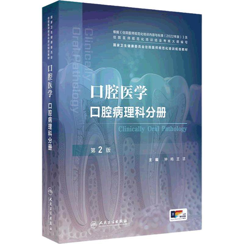 口腔医学口腔病理科分册颌面影像人卫全科内科外科修复正畸龋齿牙周牙髓病变根管治疗种植护理黏膜病住院医师规范化培训医学书籍