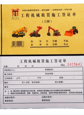 工程机械租赁单挖机单二联签证单
