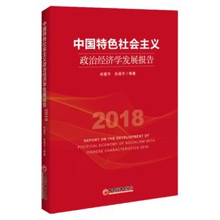 【官方旗舰店】中国特色社会主义政治经济学发展报告2018 社会主义理论体系 建设理论 阐释方法 发展的政治经济学 中国经济出版社