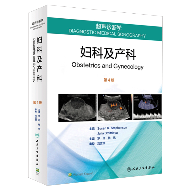 超声诊断学 妇科及产科 第4版第四版 罗红 杨帆主译 书中大量涉及超声检查技术 技巧 陷阱和诊断标准 2018年9月出版 人民卫生