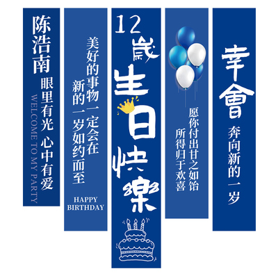 男孩生日快乐条幅挂布背景布