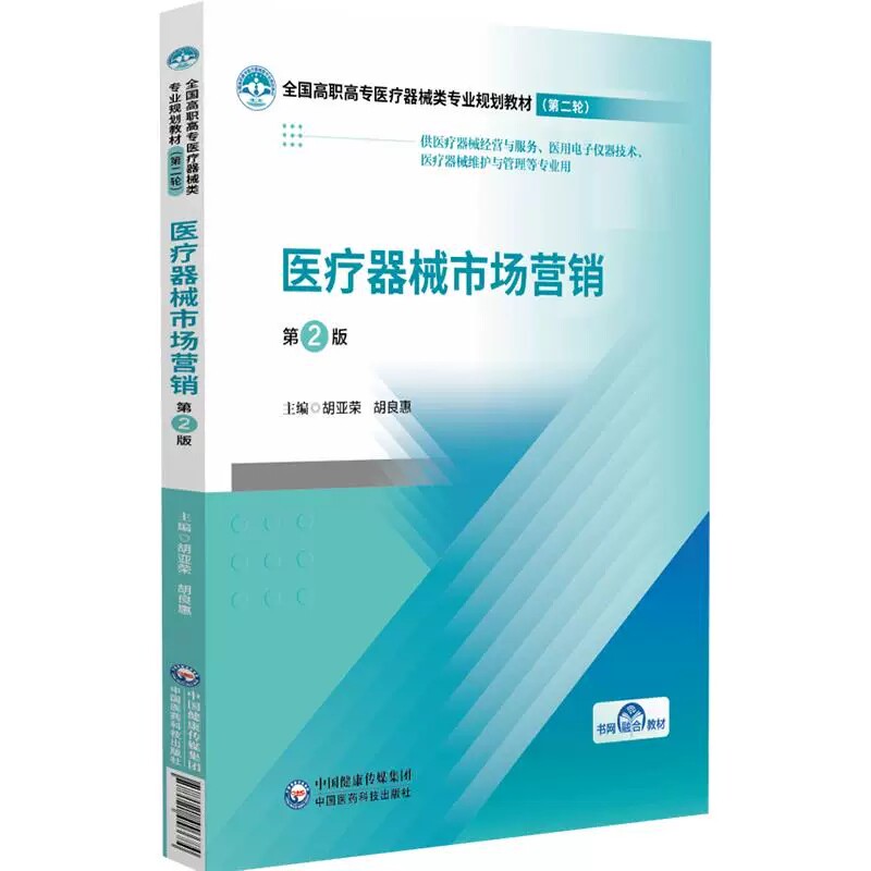 医疗器械市场营销第2版