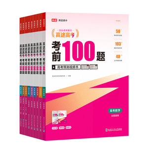 高途高考考前预测100题2026最新版高中二轮总复习视频讲解物理化学生物专项训练高考刷题真题押中