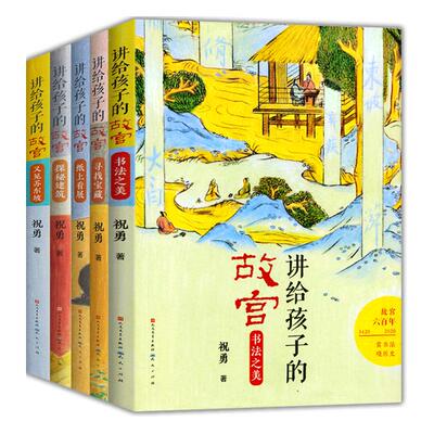 讲给孩子的故宫全套5册寻找宝藏+纸上看展+书法之美+探密建筑+又见苏东坡 故宫六百年中国传统文化 书籍四五六年级小学生课外书