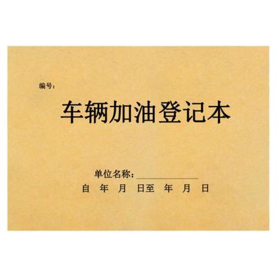 车辆加油登记本工作记录表