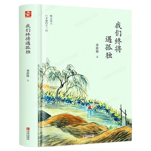 我们终将遇孤独 季羡林散文集精选 现当代文学 名家作品青少年课外阅读书籍 心灵修养读物 世界文学名著散文书