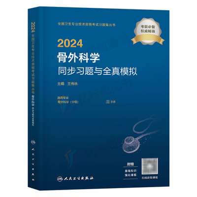 2024年骨外科学同步习题人卫