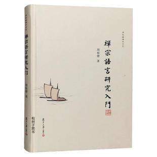 精装禅宗语言研究入门 周裕锴禅学书系 正版f教研究书籍 复旦大学出版社