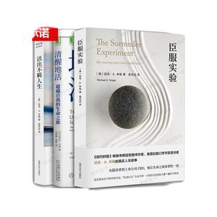 【3册】迈克·A.辛格作品全三册 臣服实验+清醒的活+活出不羁人生 附赠两张明信片 自我实现励志书籍新华书店正版图书