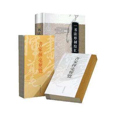 2本书家挥毫便览书法形制综汇