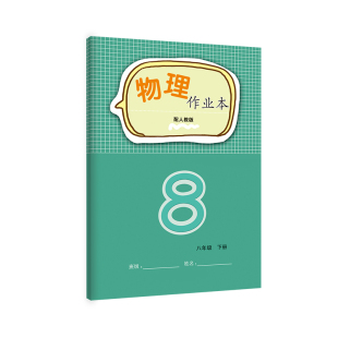 2026年春新版 初二八8年级下册 义务教育课程语文数学英语物理人教北师大版课堂文字作业本学校同步教辅！无答案！江西教育出版社