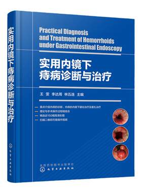 实用内镜下痔病诊断与治疗 王雯 痔疮微创手术治疗 痔病的临床表现及诊断 附操作视频 附有痔病主要诊疗指南 消化内镜医师阅读参考