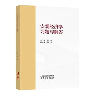 现货 宏观经济学习题与解答 高等教育出版社 马工程教材西方经济学第二版下册宏观经济学课后习题答案解析大学本科考研教材