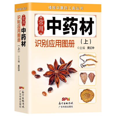 正版速发 常用中药材识别应用图上册 精致中草药工具丛书中医药学习中药材中草药鉴别辨别本草纲目中医中药常用口袋书籍sj