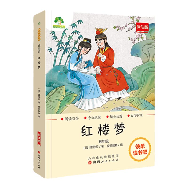 快乐读书吧五年级下 红楼梦 批注版 五年级小学生课外阅读四大名著系列 爱德少儿 正版书籍【凤凰新华书店官方旗舰店】
