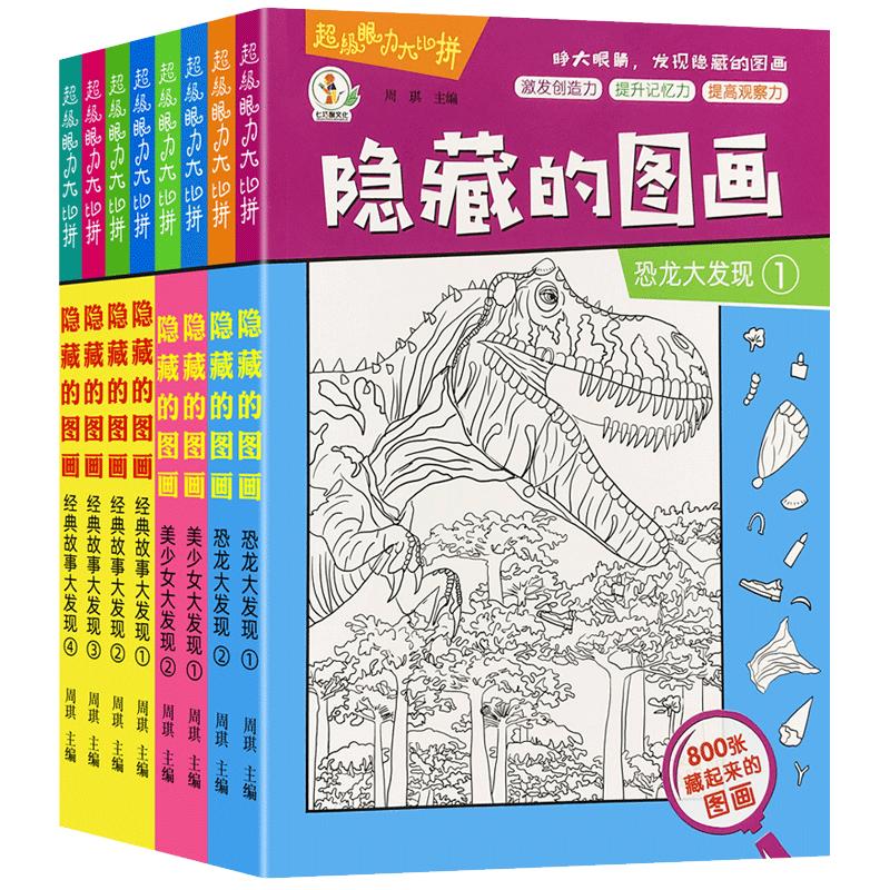 全套8册隐藏的图画找东西的图画书高难度幼儿童6-8-12岁找不同专注力训练捉迷藏脑力开发耐心自信心培养记忆力训练极限视觉挑战书