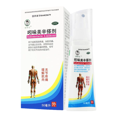 【睿和堂】吲哚美辛搽剂50ml*1瓶/盒扭伤关节痛肌肉痛疼痛拉伤
