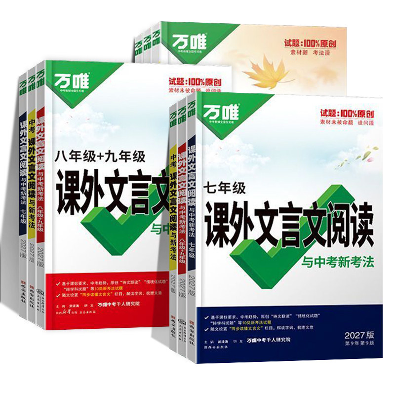 2027版万唯课外文言文阅读专项训练初中阅读理解八九七年级古诗词和语文教辅资料万维现代文练习总复习同步考点思维新版拓展学习
