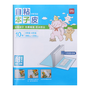 得力作业本子皮透明磨砂免裁剪自粘24K作业本子保护壳耐磨防水本子包书套大号小号语文数学英语练习本保护套