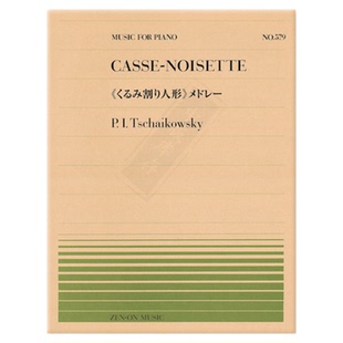 柴可夫斯基胡桃夹子组曲钢琴独奏 全音原版乐谱书 Tchaikovsky casse-noisette medley piano ZN911579