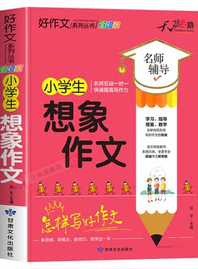 小学生想象作文大全三四五六年级优秀作文书加厚版上下册素材积累同步全国范文精选获奖分类满分语文摘抄优美句子写人叙事写作技巧