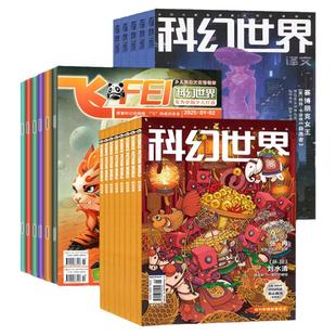 1/2月新【2026全年/半年订阅】科幻世界杂志/译文版/少年版2025年1-6/7-12月 science fiction科学幻想小说连载书籍2024过刊