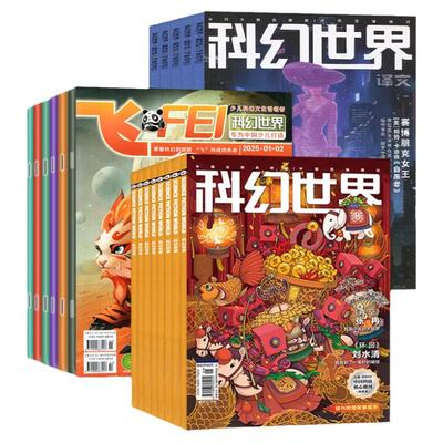 科幻世界译文/少年版2026/2025年