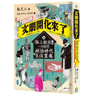 【现货】文明開化來了：與路上觀察之神 同翻閱明治時代的生活畫卷 林丈二 中文繁体文化原版进口图书书籍