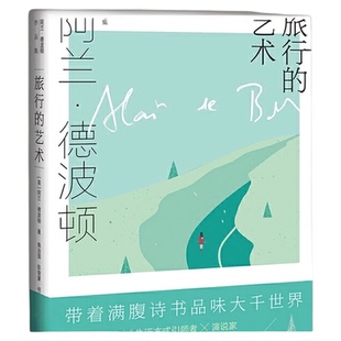 旅行的艺术阿兰德波顿作品集精装外国长篇小说故事书籍新华书店